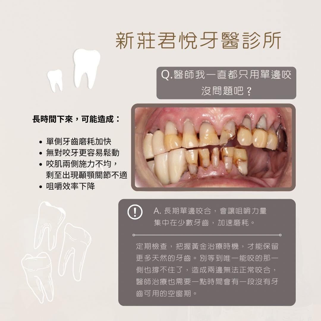 當只剩一邊能咬，真的沒關係嗎？